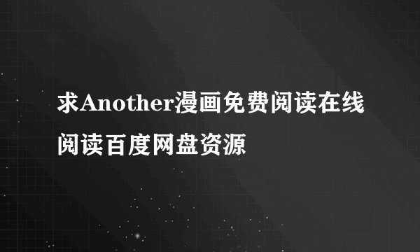 求Another漫画免费阅读在线阅读百度网盘资源