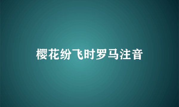 樱花纷飞时罗马注音