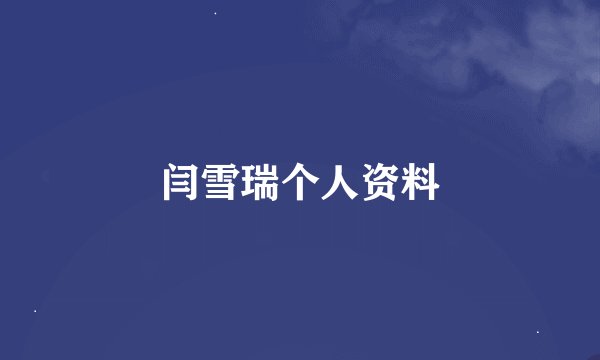 闫雪瑞个人资料