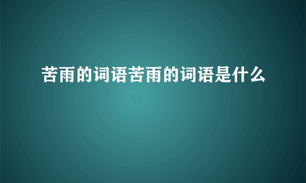 苦雨的词语苦雨的词语是什么