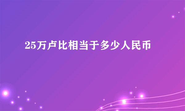 25万卢比相当于多少人民币