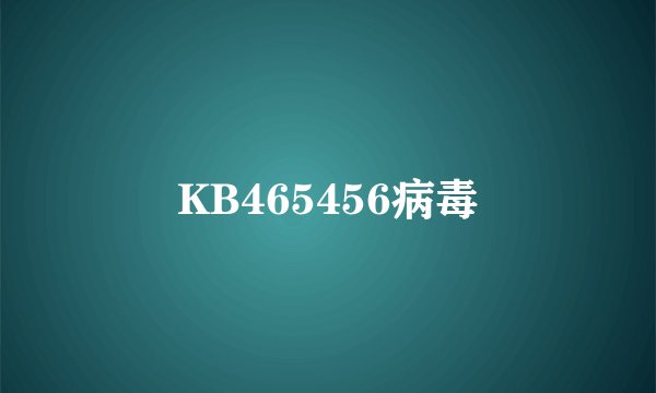 KB465456病毒