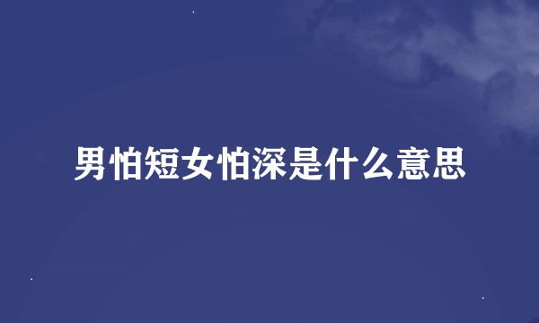 男怕短女怕深是什么意思