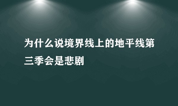 为什么说境界线上的地平线第三季会是悲剧