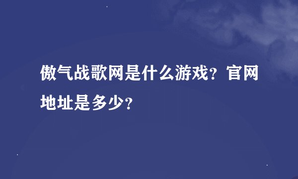傲气战歌网是什么游戏？官网地址是多少？