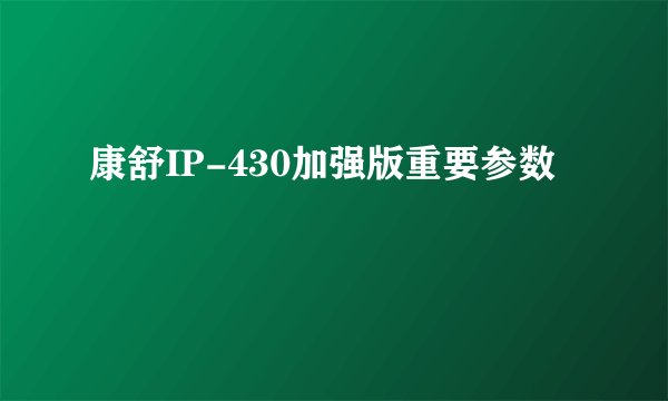 康舒IP-430加强版重要参数