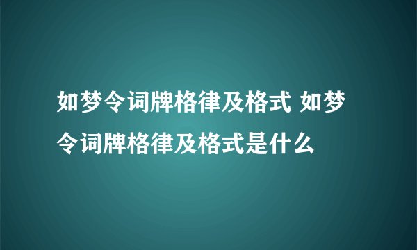 如梦令词牌格律及格式 如梦令词牌格律及格式是什么