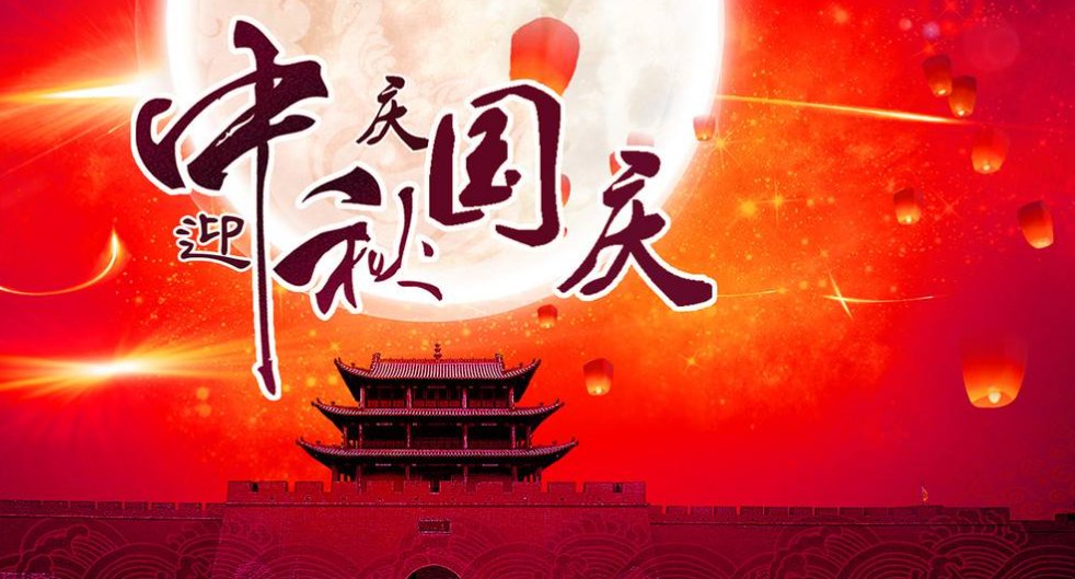 关于国庆中秋对联需要有横批的