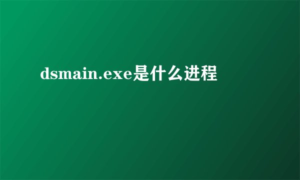 dsmain.exe是什么进程