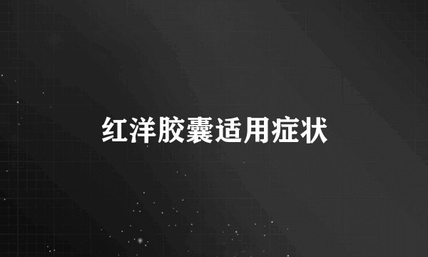 红洋胶囊适用症状