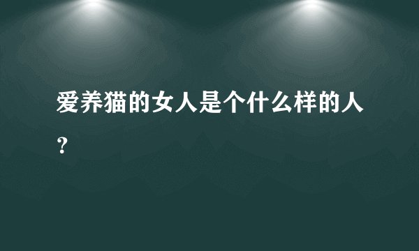 爱养猫的女人是个什么样的人?