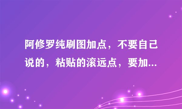 阿修罗纯刷图加点，不要自己说的，粘贴的滚远点，要加点模拟器做出来的，我只会看这个，速度点