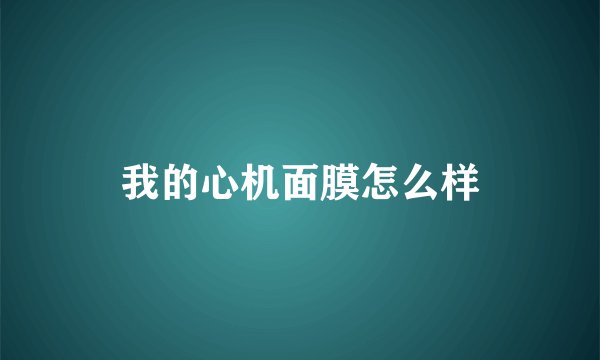 我的心机面膜怎么样