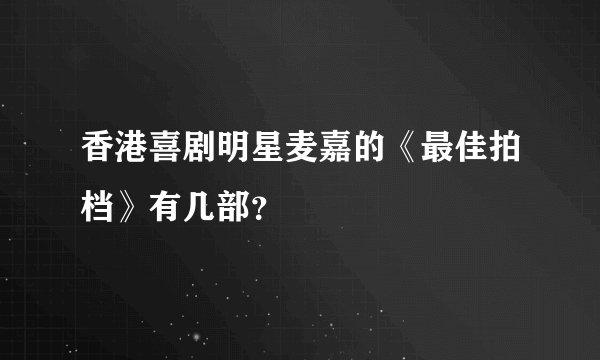 香港喜剧明星麦嘉的《最佳拍档》有几部？