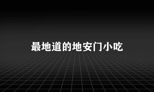 最地道的地安门小吃