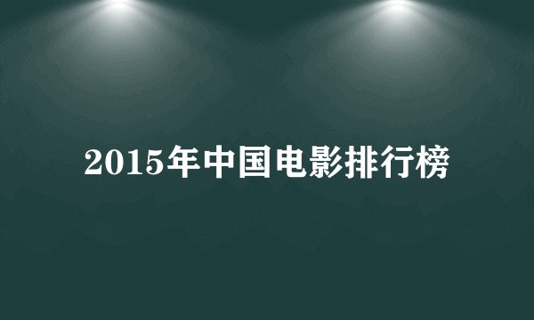 2015年中国电影排行榜