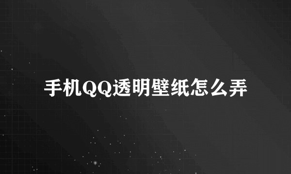 手机QQ透明壁纸怎么弄