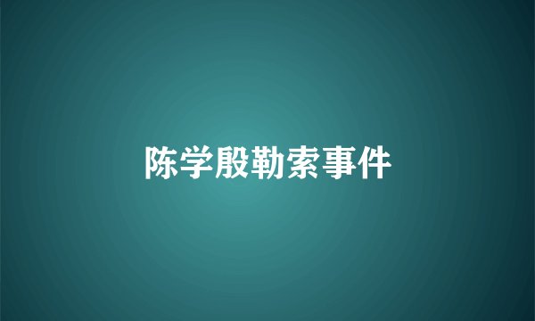 陈学殷勒索事件
