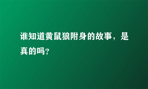 谁知道黄鼠狼附身的故事，是真的吗？