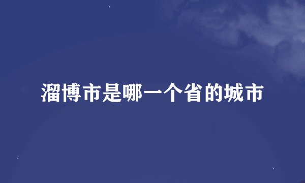 溜博市是哪一个省的城市