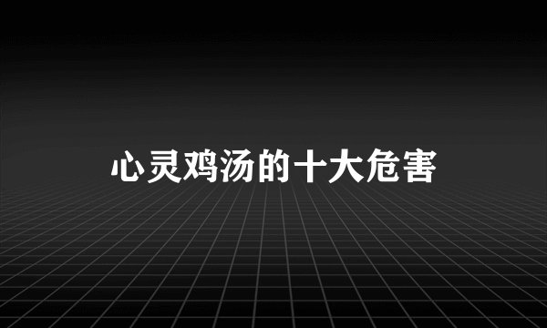 心灵鸡汤的十大危害