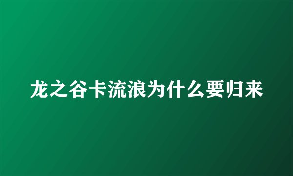 龙之谷卡流浪为什么要归来