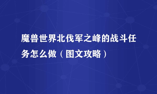魔兽世界北伐军之峰的战斗任务怎么做（图文攻略）