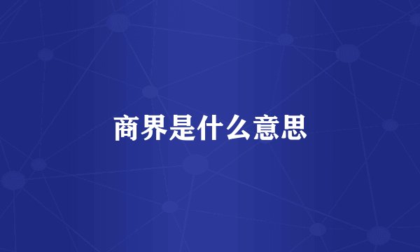 商界是什么意思
