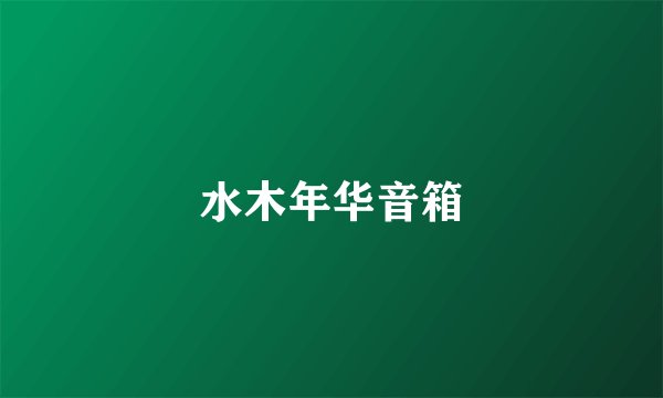水木年华音箱