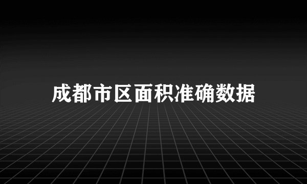 成都市区面积准确数据