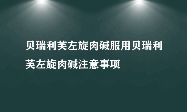 贝瑞利芙左旋肉碱服用贝瑞利芙左旋肉碱注意事项