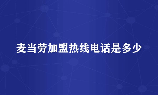 麦当劳加盟热线电话是多少