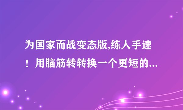 为国家而战变态版,练人手速！用脑筋转转换一个更短的提示来告诉用户这篇文章的主题。