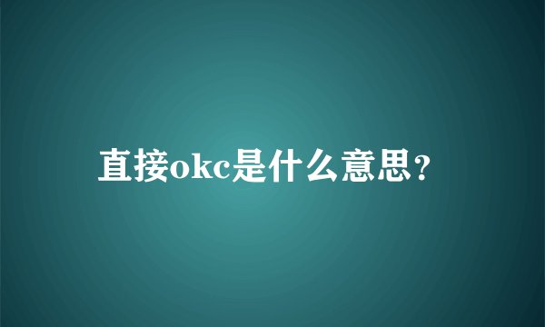 直接okc是什么意思？
