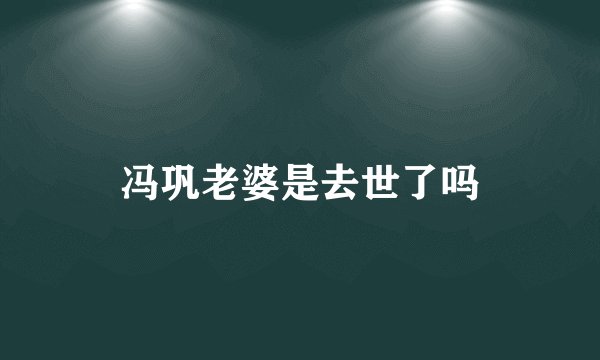 冯巩老婆是去世了吗