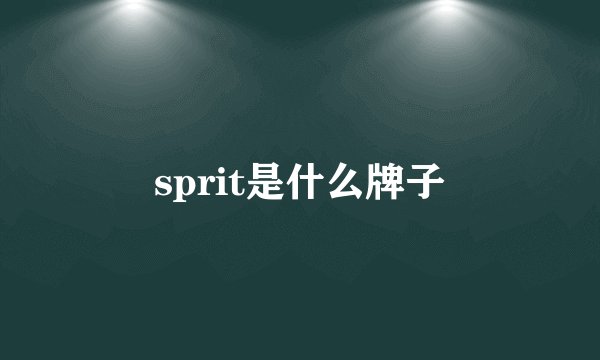 sprit是什么牌子
