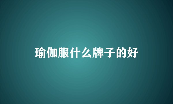 瑜伽服什么牌子的好