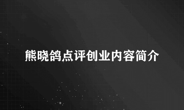 熊晓鸽点评创业内容简介