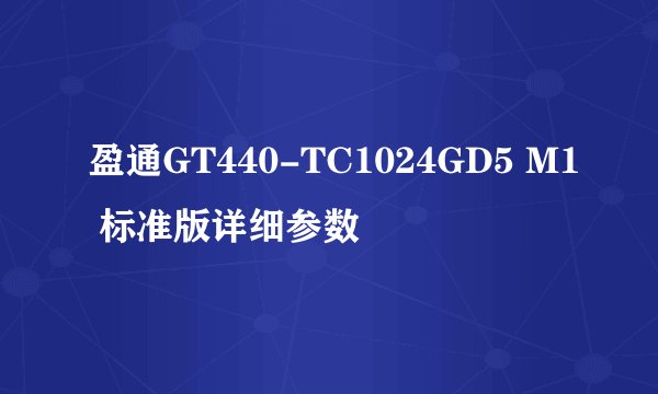 盈通GT440-TC1024GD5 M1 标准版详细参数