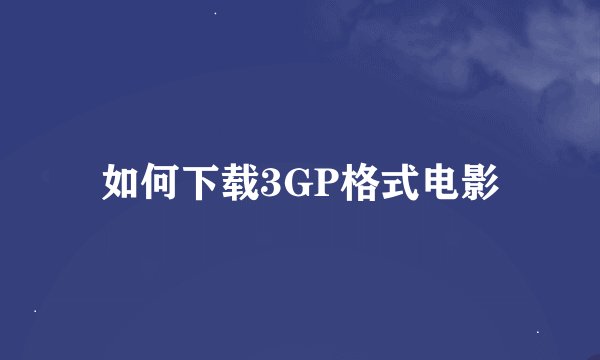 如何下载3GP格式电影