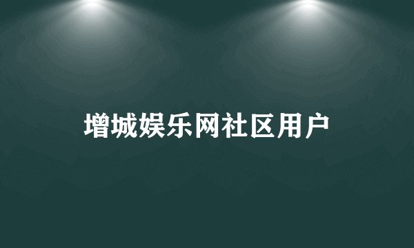 增城娱乐网社区用户