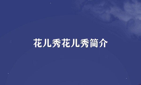 花儿秀花儿秀简介