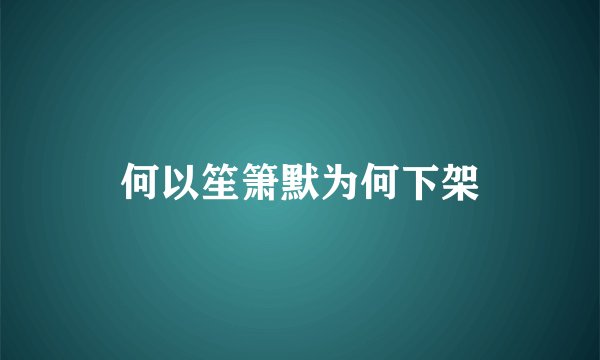 何以笙箫默为何下架