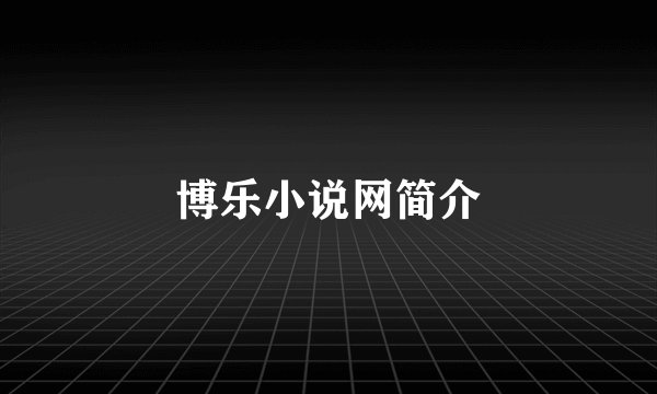 博乐小说网简介