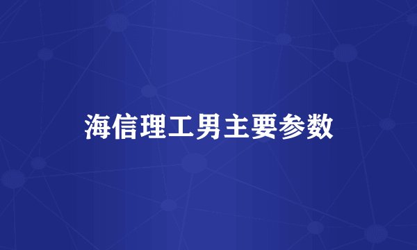 海信理工男主要参数