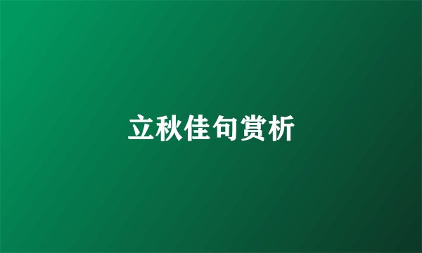 立秋佳句赏析