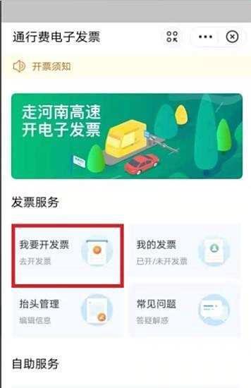 河南高速电子发票怎么开