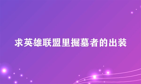 求英雄联盟里掘墓者的出装