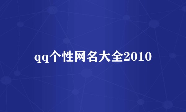 qq个性网名大全2010