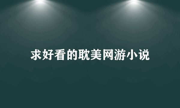 求好看的耽美网游小说